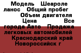  › Модель ­ Шеароле ланос › Общий пробег ­ 79 000 › Объем двигателя ­ 1 500 › Цена ­ 111 000 - Все города Авто » Продажа легковых автомобилей   . Краснодарский край,Новороссийск г.